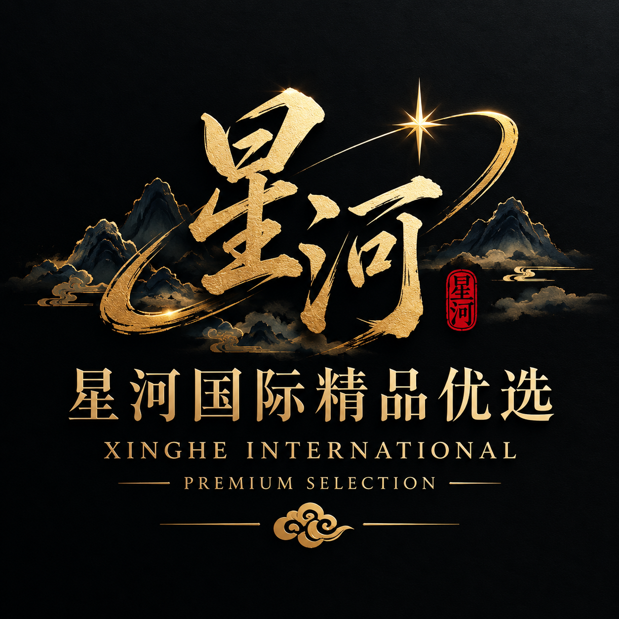 星河国际精品优选